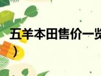 五羊本田售价一览表（五羊本田踏板车哪款好）