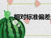 相对标准偏差公式（相对偏差公式）