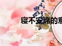 寝不安席的意思解释（寝不安席）