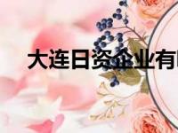 大连日资企业有哪些（日资企业有哪些）