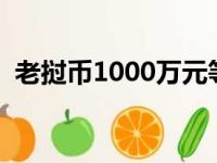 老挝币1000万元等于多少人民币（老挝币）