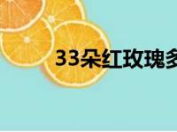 33朵红玫瑰多少钱（33朵红玫瑰）