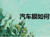 汽车膜如何快速去除（汽车膜）