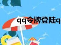 qq令牌登陆qq怎么没用（qq令牌）