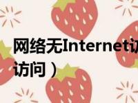 网络无Internet访问怎么办（网络无internet访问）