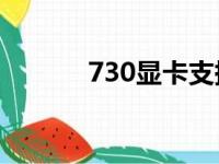 730显卡支持4k吗（730显卡）