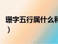 珊字五行属什么和意义取名（珊字五行属什么）