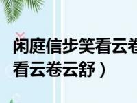 闲庭信步笑看云卷云舒什么意思（闲庭信步笑看云卷云舒）