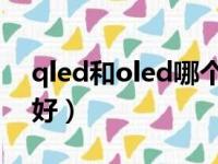 qled和oled哪个好 知乎（qled和oled哪个好）