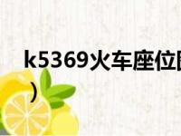 k5369火车座位图（k536次列车座位分布图）