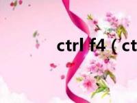 ctrl f4（ctrlf4是什么快捷键）