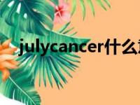 julycancer什么意思（cancer什么意思）