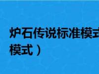 炉石传说标准模式和经典模式（炉石传说标准模式）