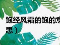 饱经风霜的饱的意思（饱经风霜的饱是什么意思）