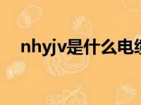 nhyjv是什么电缆线（yjv是什么电缆线）