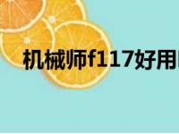 机械师f117好用吗（机械师f117怎么样）