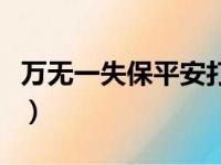 万无一失保平安打一生肖最佳答案（万无一失）