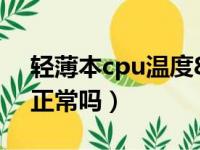 轻薄本cpu温度80度正常吗（cpu温度80度正常吗）