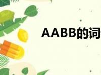 AABB的词语（aba式的词语）