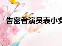 告密者演员表小女孩樊帆（告密者演员表）