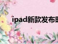 ipad新款发布时间2023（ipad 新款）