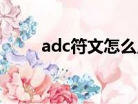 adc符文怎么点（adc符文怎么配）