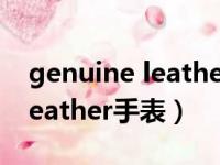 genuine leather手表价格多少（genuine leather手表）