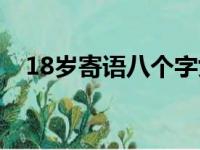 18岁寄语八个字女孩（18岁寄语八个字）