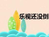 乐视还没倒闭（乐视倒闭原因）