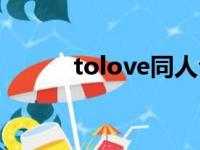 tolove同人合集（tolove同人）