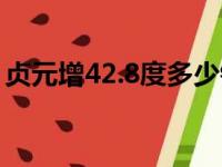 贞元增42.8度多少钱一瓶（贞元增41 8价格）