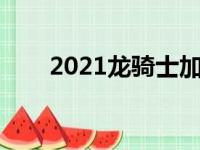 2021龙骑士加点（龙骑士天赋加点）