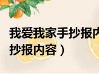 我爱我家手抄报内容怎么写简单（我爱我家手抄报内容）