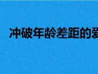 冲破年龄差距的爱情电影（春心荡漾电影）