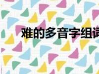 难的多音字组词组（叉的多音字组词）