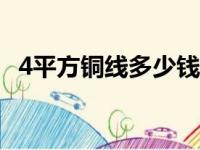 4平方铜线多少钱一卷100米（4平方铜线）