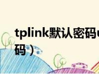 tplink默认密码useradmin（tplink默认密码）