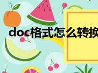 doc格式怎么转换成docx格式（doc格式）