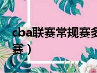 cba联赛常规赛多少场（cba常规赛多少场比赛）