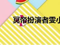 冥帝扮演者雯小昭多高（冥帝扮演者）