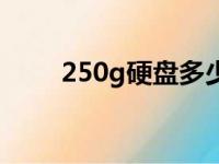 250g硬盘多少钱一个（250g硬盘）