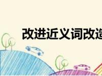 改进近义词改造可以吗（改进近义词）