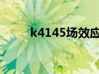 k4145场效应管参数代换（k414）