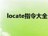 locate指令大全（我的世界locate指令）