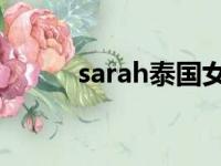 sarah泰国女歌手（泰国女歌手）