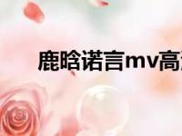 鹿晗诺言mv高清图片（鹿晗诺言mv）