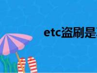 etc盗刷是真的吗（etc盗刷）