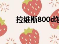 拉维斯800d怎么样（拉维斯800d）