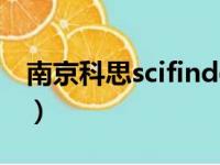 南京科思scifinder数据库（scifinder数据库）