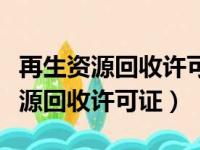 再生资源回收许可证在哪个部门办理（再生资源回收许可证）